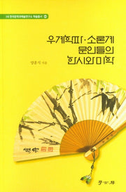 우계학파 소론계 문인들의 한시와 미학(한국문학과예술연구소 학술총서 66)