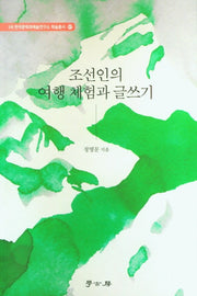조선의 여행 체험과 글쓰기(한국문학과예술연구소 학술총서 67)