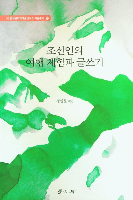 조선의 여행 체험과 글쓰기(한국문학과예술연구소 학술총서 67)