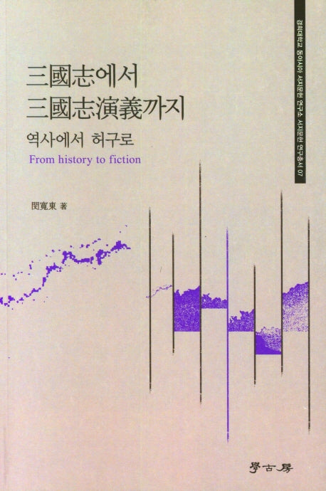 삼국지에서 삼국지연의까지(경희대학교 동아시아 서지문헌 연구소 7)