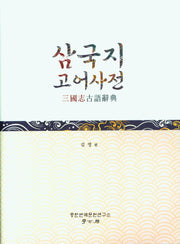 삼국지 고어사전(양장본 Hardcover)