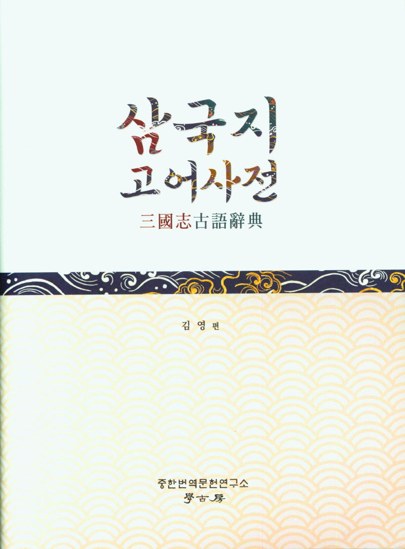 삼국지 고어사전(양장본 Hardcover)