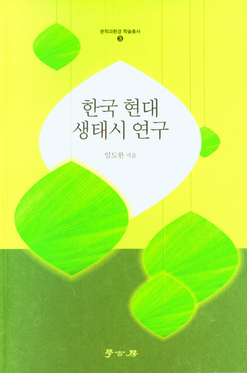 한국 현대 생태시 연구(문학과환경 학술총서 3)