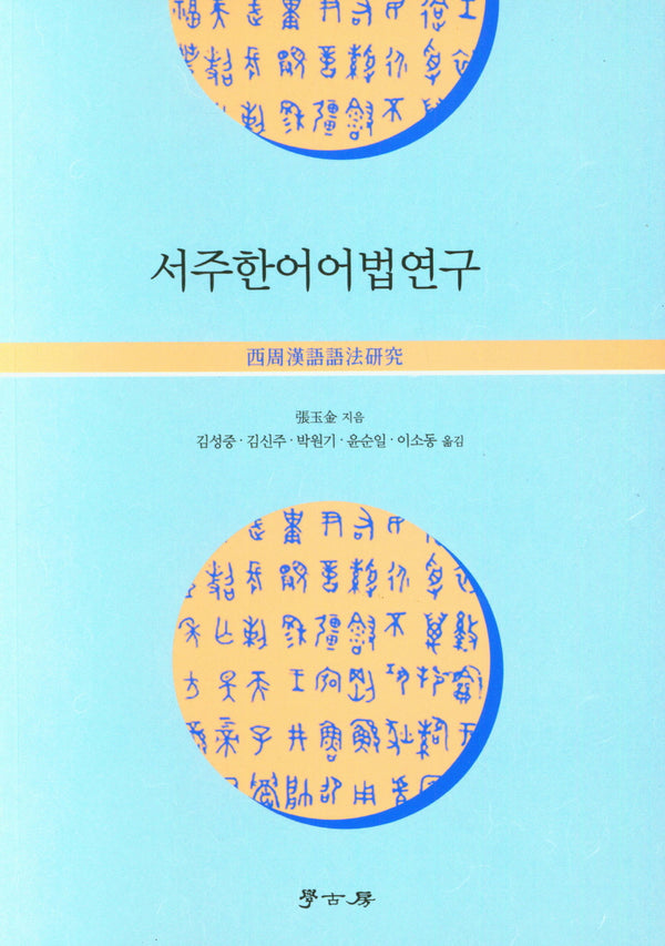 서주한어어법연구