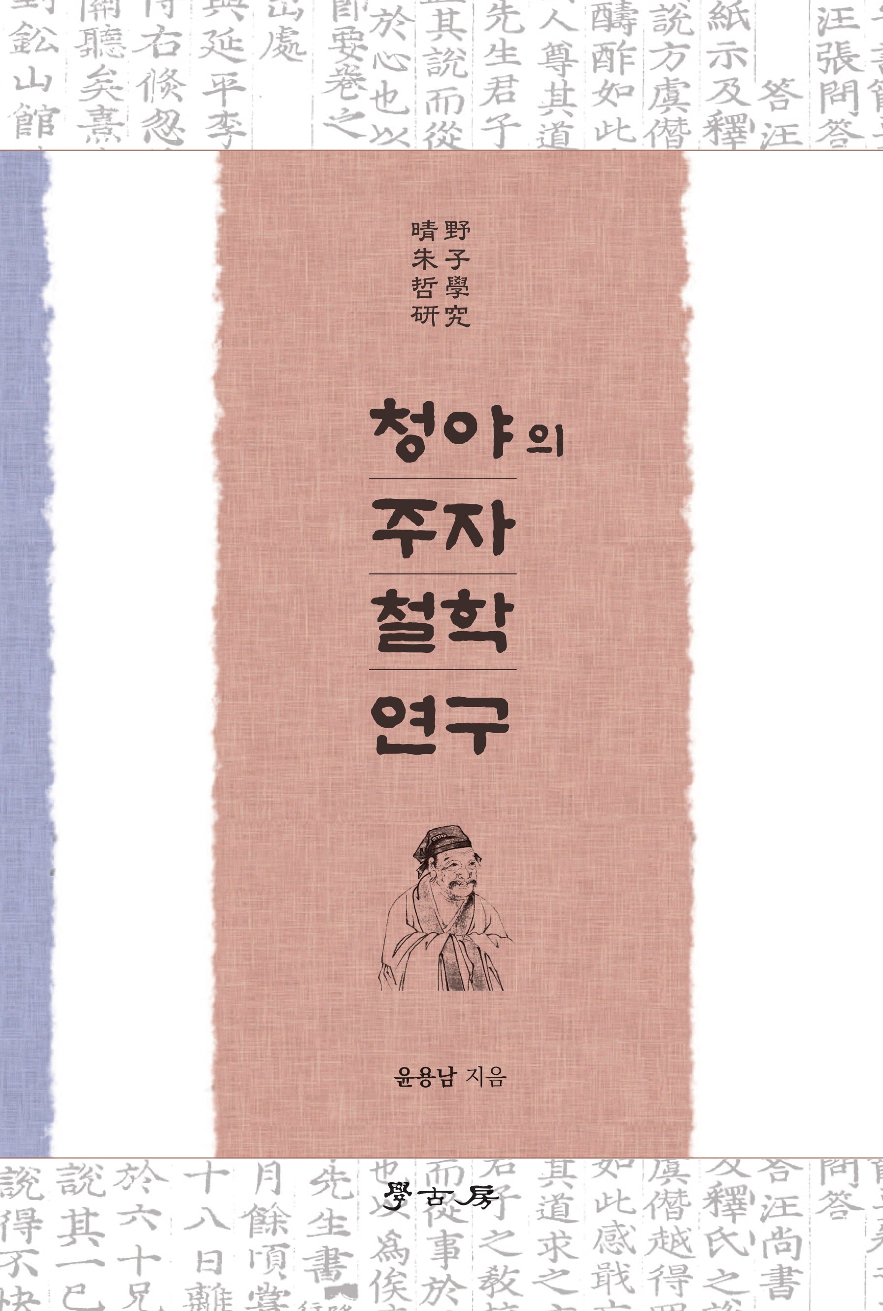 청야의 주자 철학 연구
