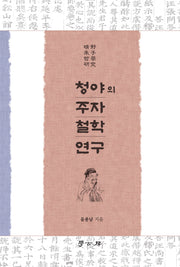 청야의 주자 철학 연구