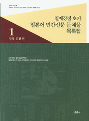 일제강점 초기 일본어 민간신문 문예물 목록집 1: 경성 인천 편(일본학 총서 36)(양장본 HardCover)