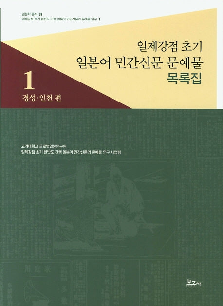 일제강점 초기 일본어 민간신문 문예물 목록집 1: 경성 인천 편(일본학 총서 36)(양장본 HardCover)