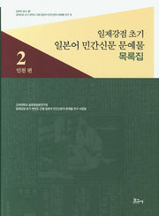 일제강점 초기 일본어 민간신문 문예물 목록집 2: 인천 편(일본학 총서 37)(양장본 HardCover)