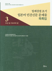 일제강점 초기 일본어 민간신문 문예물 목록집 3: 부산 및 기타지역 편(일본학 총서 38)(양장본 HardCover)