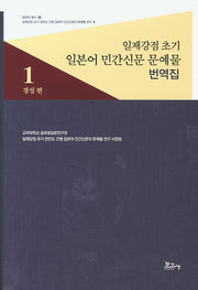 일제강점 초기 일본어 민간신문 문예물 번역집 1: 경성 편(일본학 총서 39)(양장본 HardCover)