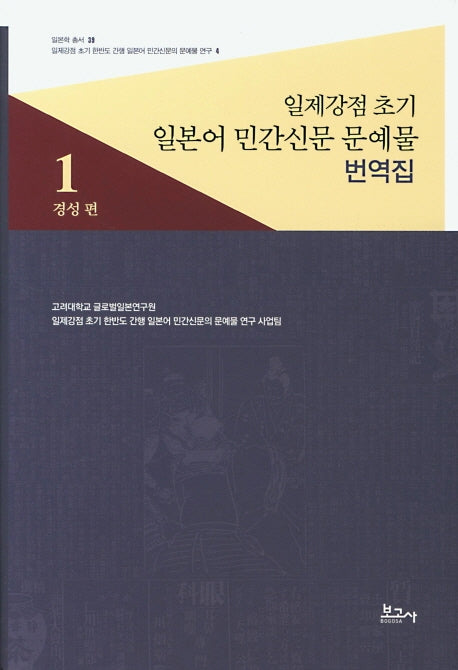 일제강점 초기 일본어 민간신문 문예물 번역집 1: 경성 편(일본학 총서 39)(양장본 HardCover)