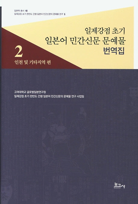 일제강점 초기 일본어 민간신문 문예물 번역집 2: 인천 및 기타지역 편(일본학 총서 40)(양장본 HardCover)