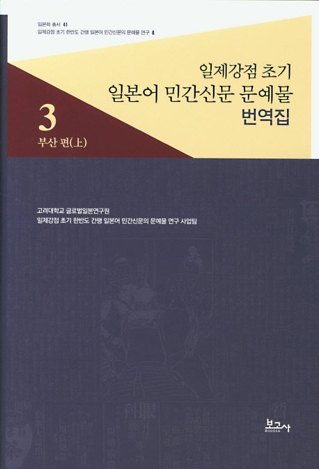 일제강점 초기 일본어 민간신문 문예물 번역집 3: 부산 편(상)(일본학 총서 41)(양장본 HardCover)