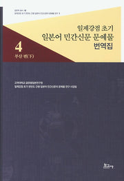 일제강점 초기 일본어 민간신문 문예물 번역집 4: 부산 편(하)(일본학 총서 42)(양장본 HardCover)