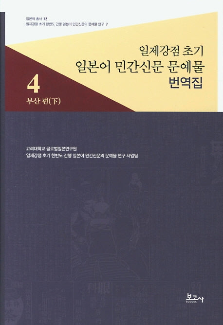일제강점 초기 일본어 민간신문 문예물 번역집 4: 부산 편(하)(일본학 총서 42)(양장본 HardCover)
