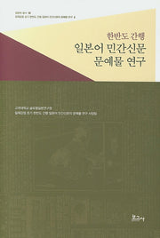 한반도 간행 일본어 민간신문 문예물 연구(일본학 총서 43)(양장본 HardCover)