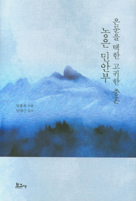 은둔을 택한 고귀한 충혼 농은 민안부(양장본 Hardcover)