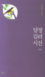 담정 김려 시선(우리한시선집 158)