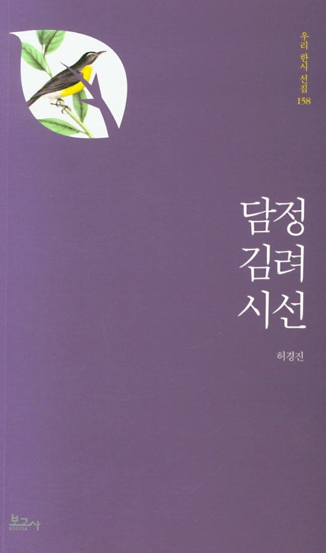 담정 김려 시선(우리한시선집 158)