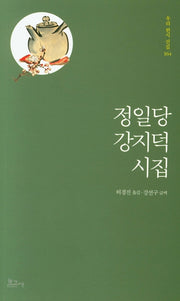 정일당 강지덕 시집(우리한시선집 164)