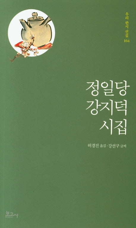 정일당 강지덕 시집(우리한시선집 164)