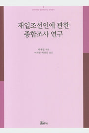 재일조선인에 관한 종합조사 연구(동국대학교 일본학연구소 번역총서)