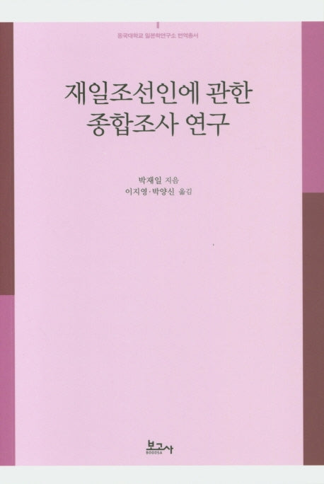 재일조선인에 관한 종합조사 연구(동국대학교 일본학연구소 번역총서)