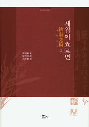 한시국역 경남문고 1: 세월이 흐르면(양장본 HardCover)