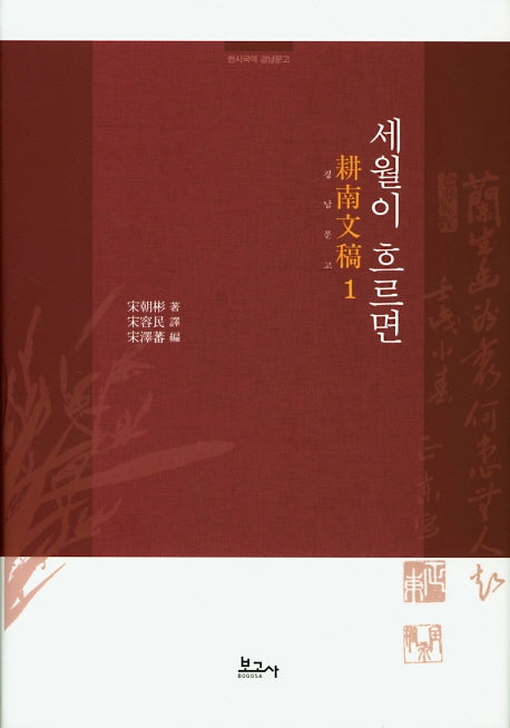 한시국역 경남문고 1: 세월이 흐르면(양장본 HardCover)