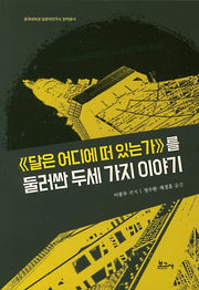 《달은 어디에 떠 있는가》를 둘러싼 두세 가지 이야기(동국대학교 일본학연구소 번역총서)