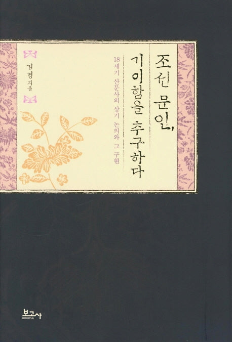 조선 문인, 기이함을 추구하다(한국고전서사문학연구총서 29)(양장본 Hardcover)