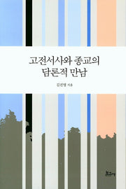 고전서사와 종교의 담론적 만남(양장본 HardCover)