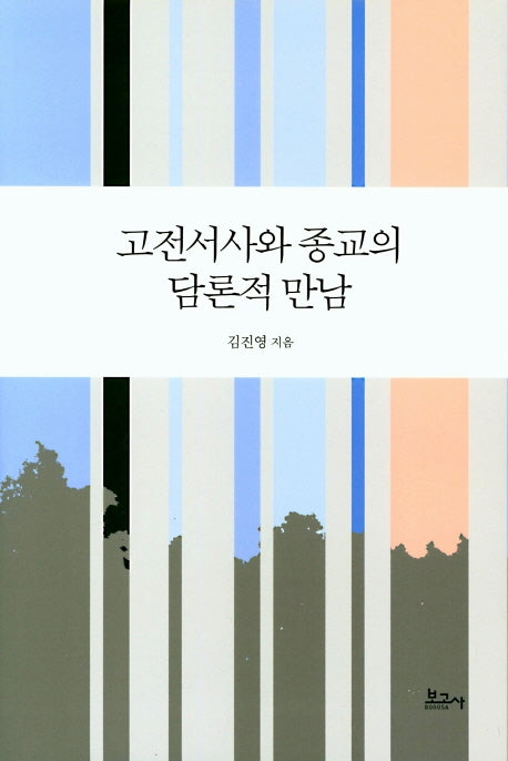 고전서사와 종교의 담론적 만남(양장본 HardCover)
