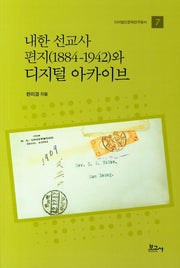 내한 선교사 편지(1884-1942)와 디지털 아카이브(디지털인문학연구총서 7)