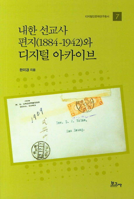 내한 선교사 편지(1884-1942)와 디지털 아카이브(디지털인문학연구총서 7)