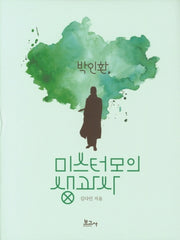 박인환, 미스터모의 생과사(양장본 HardCover)