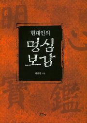 현대인의 명심보감