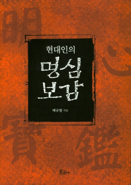 현대인의 명심보감