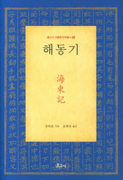 해동기(통신사 사행록 번역총서 5)(양장본 Hardcover)