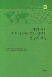 세계 속의 지역어문학 문화 연구의 전망과 지평(지역어와 문화가치 학술총서 12)(양장본 Hardcover)