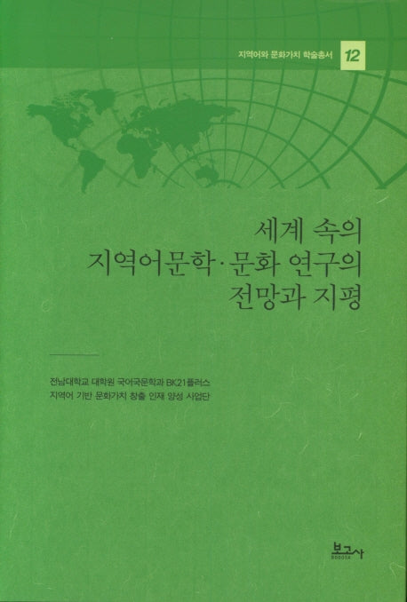 세계 속의 지역어문학 문화 연구의 전망과 지평(지역어와 문화가치 학술총서 12)(양장본 Hardcover)