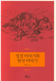 성경 이야기와 한국 이야기