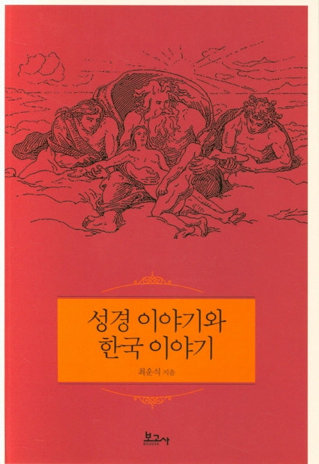 성경 이야기와 한국 이야기