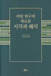 야담 연구의 새로운 시각과 해석(양장본 HardCover)