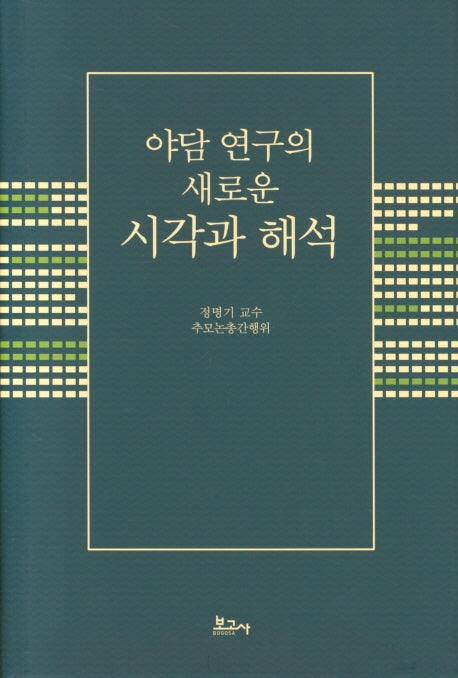 야담 연구의 새로운 시각과 해석(양장본 HardCover)