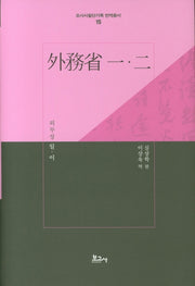 외무성 일ㆍ이(조사시찰단기록 번역총서 15)(양장본 Hardcover)
