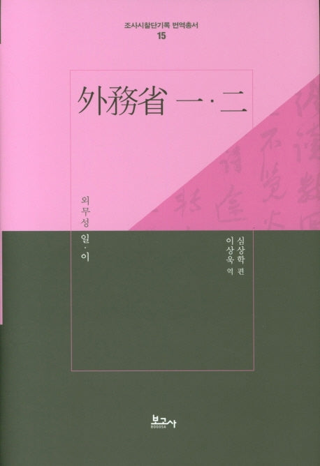 외무성 일ㆍ이(조사시찰단기록 번역총서 15)(양장본 Hardcover)