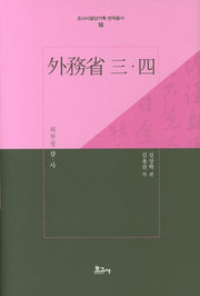 외무성 삼ㆍ사(조사시찰단기록 번역총서 16)(양장본 Hardcover)