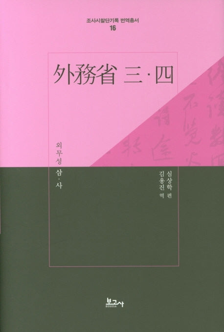 외무성 삼ㆍ사(조사시찰단기록 번역총서 16)(양장본 Hardcover)
